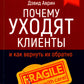 Почему уходят клиенты: И как вернуть их обратно