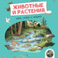 Животные и растения рек, озер и морей. (BIObook Толмачева А.)