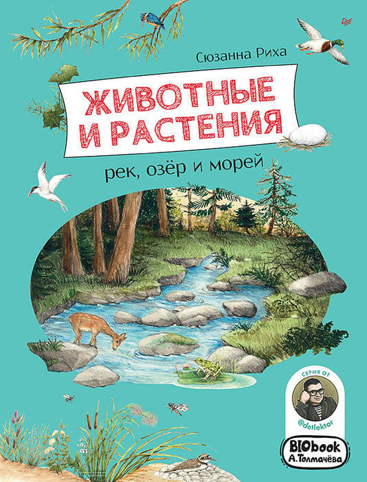 Животные и растения рек, озер и морей. (BIObook Толмачева А.)