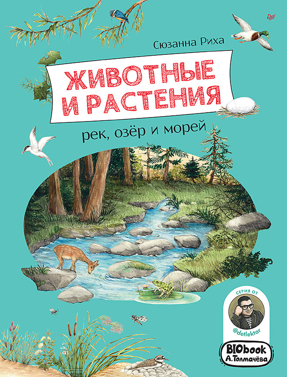 Животные и растения рек, озер и морей. (BIObook Толмачева А.)