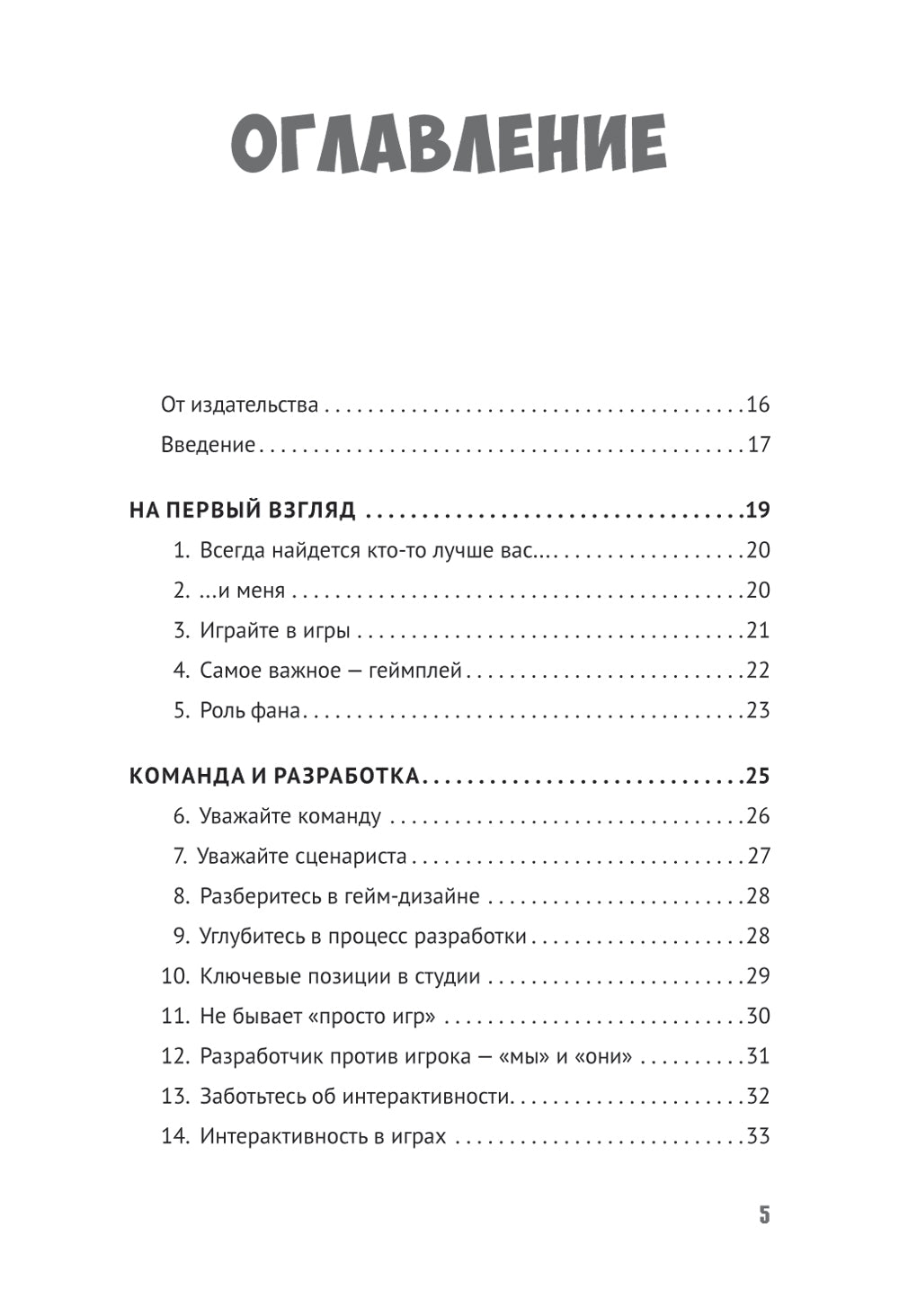 Как сочинить видеоигру: 201 совет от сценариста Broken Sword и Resident Evil