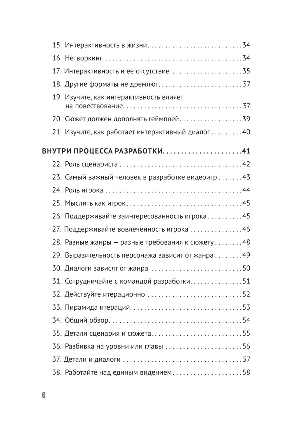 Как сочинить видеоигру: 201 совет от сценариста Broken Sword и Resident Evil