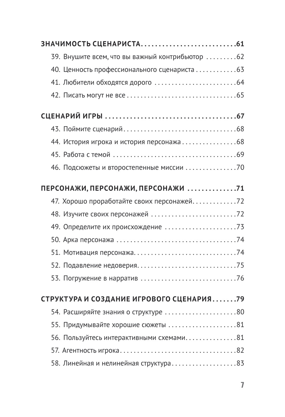 Как сочинить видеоигру: 201 совет от сценариста Broken Sword и Resident Evil