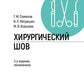 Хирургический шов. 3-e изд., обновлен