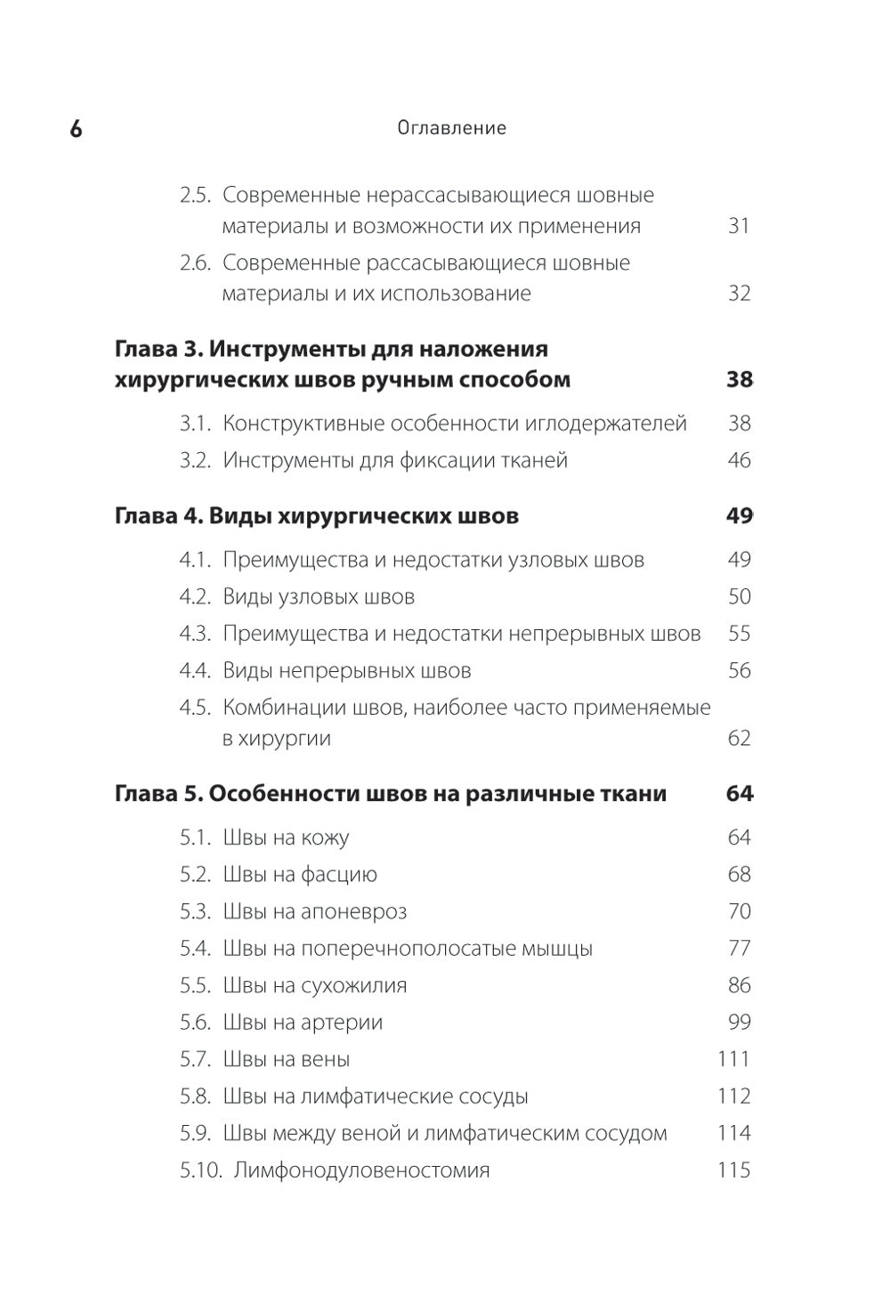 Хирургический шов. 3-e изд., обновлен