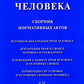 Все о правах человека. Сборник нормативных актов