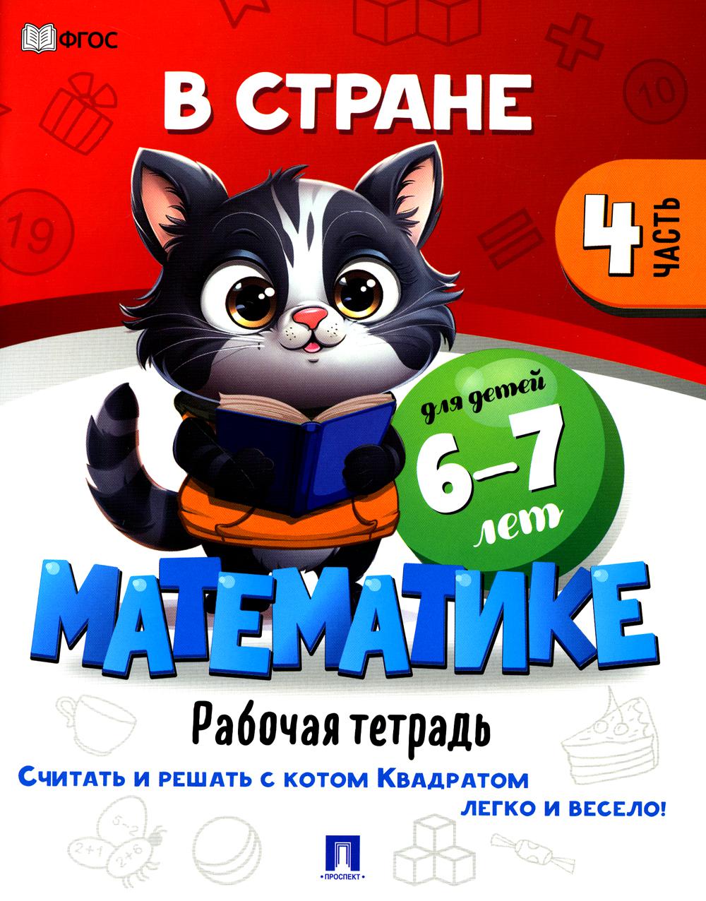 В стране Математика. Ч.4. Рабочая тетрадь. Для детей 6-7 лет