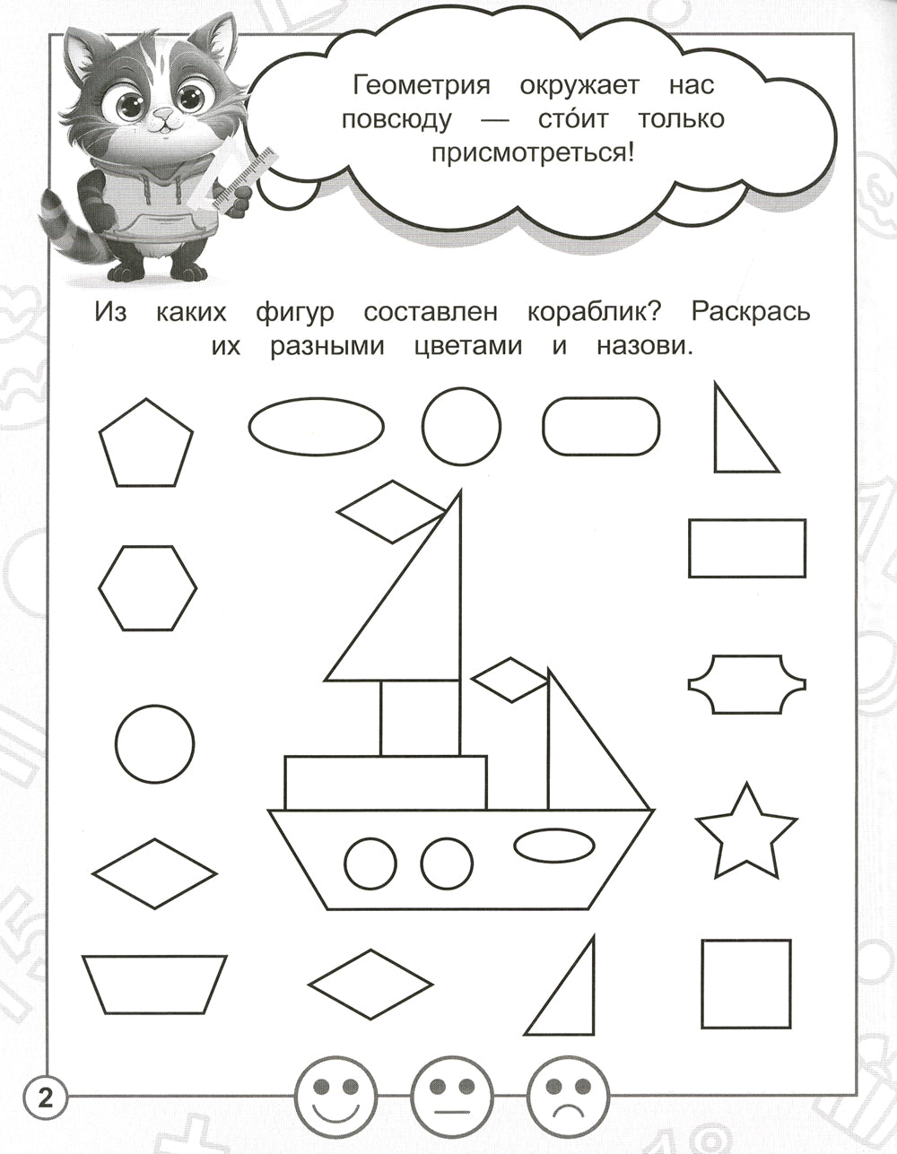 В стране Математика. Ч.4. Рабочая тетрадь. Для детей 6-7 лет