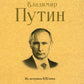 Владимир Путин. Из летописи XXI века