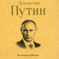 Владимир Путин. Из летописи XXI века