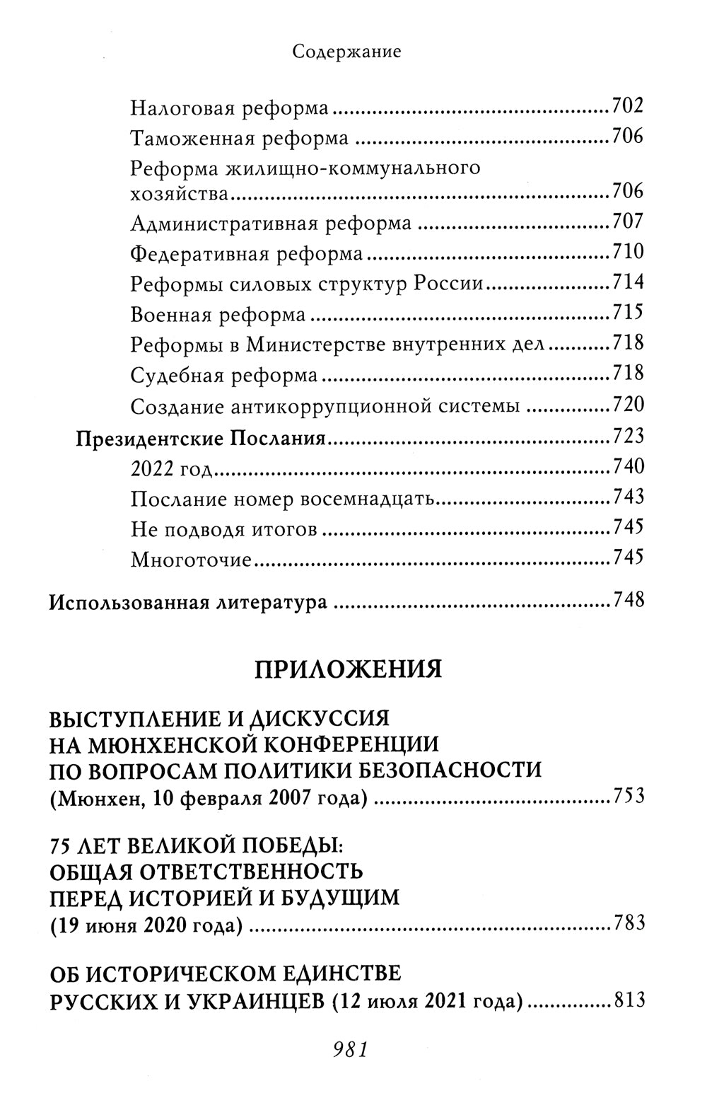 Владимир Путин. Из летописи XXI века
