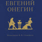 Евгений Онегин: роман в стихах