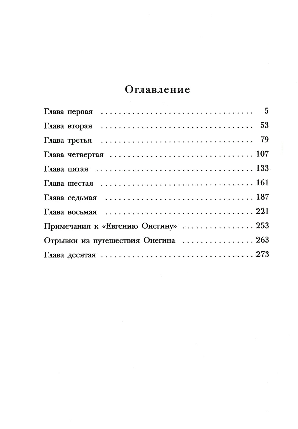 Евгений Онегин: роман в стихах