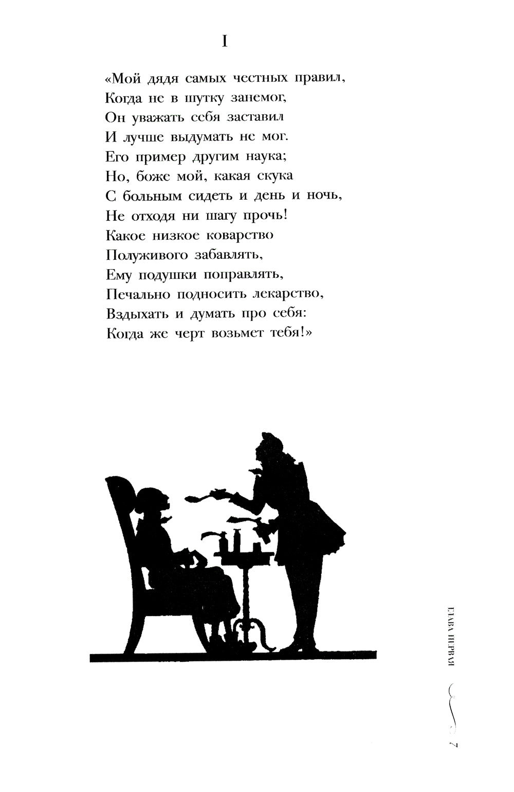 Евгений Онегин: роман в стихах