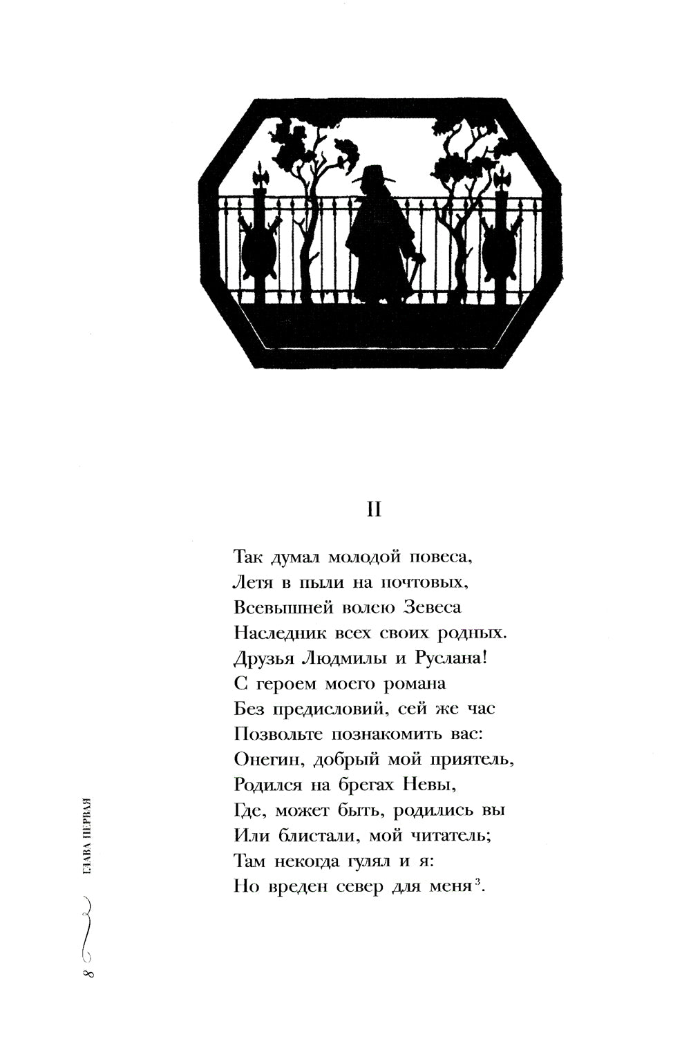 Евгений Онегин: роман в стихах