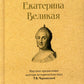 Екатерина Великая. 3-е изд., перераб. и доп