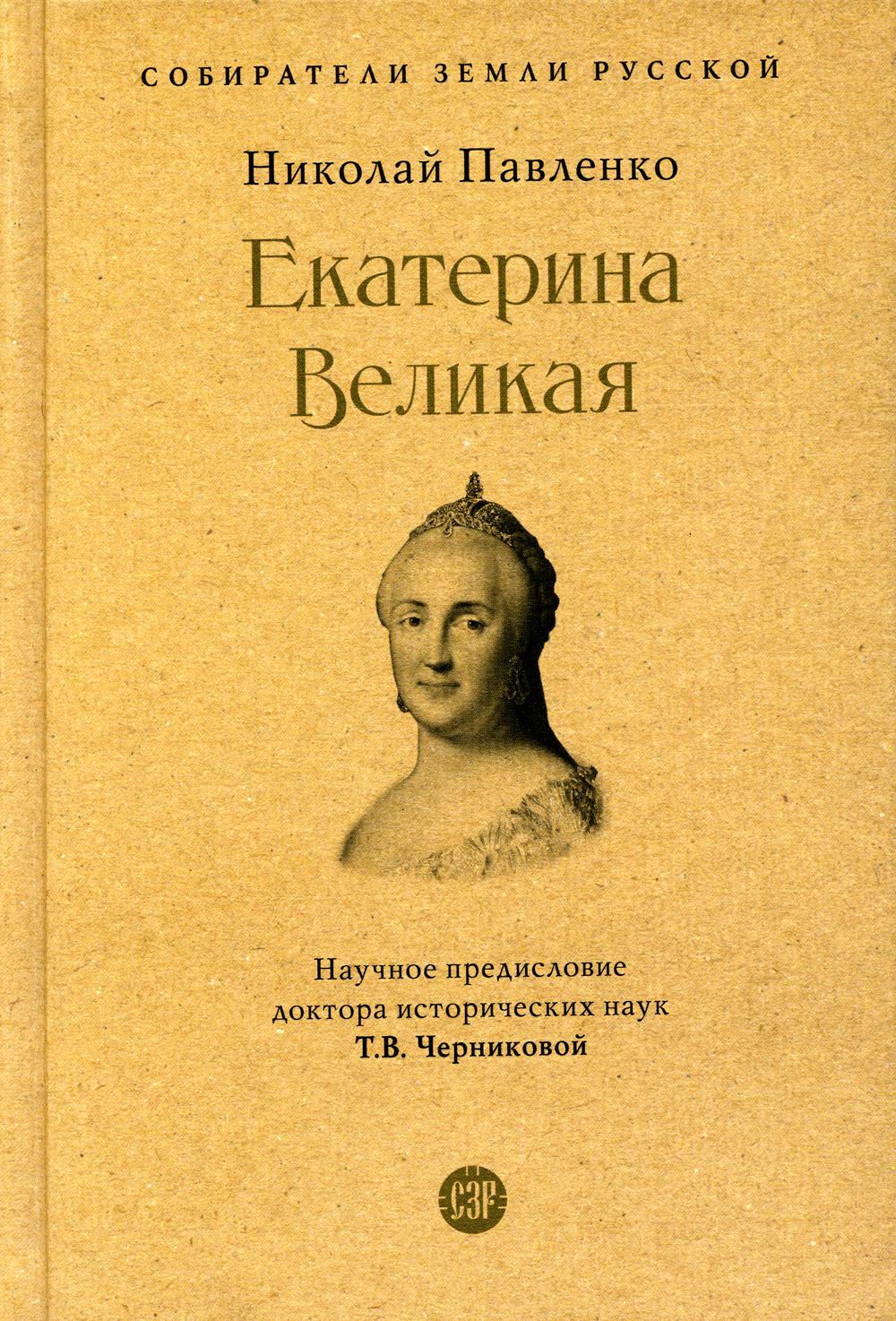 Екатерина Великая. 3-е изд., перераб. и доп