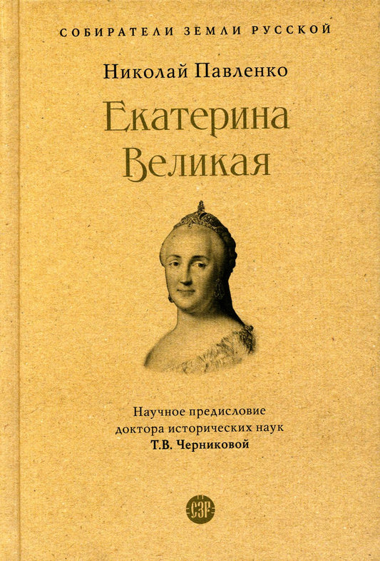 Екатерина Великая. 3-е изд., перераб. и доп