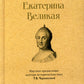 Екатерина Великая. 3-е изд., перераб. и доп