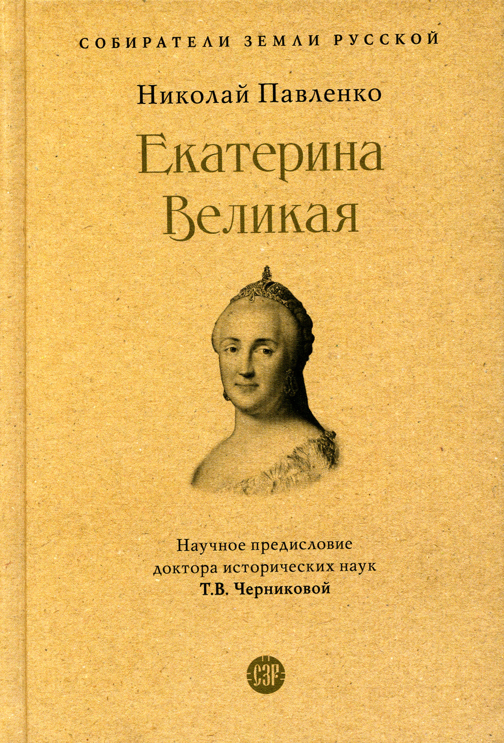 Екатерина Великая. 3-е изд., перераб. и доп