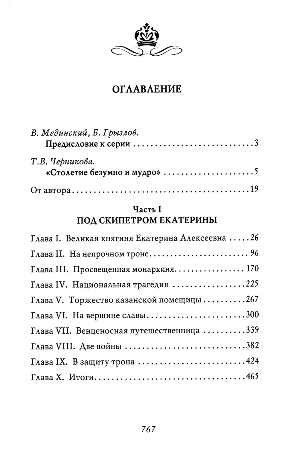 Екатерина Великая. 3-е изд., перераб. и доп