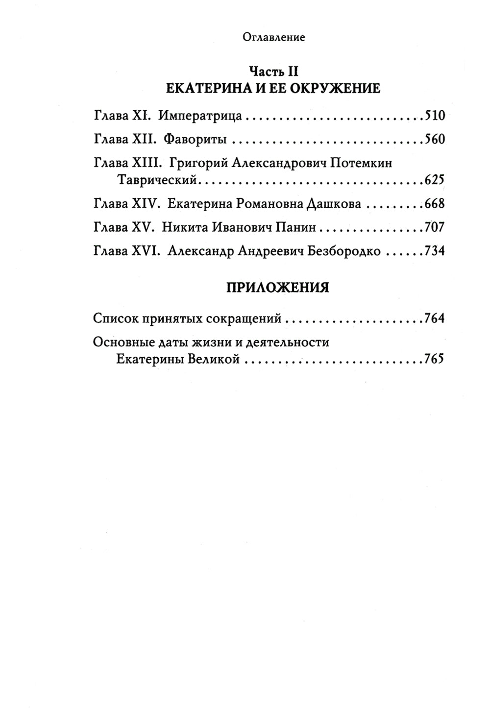 Екатерина Великая. 3-е изд., перераб. и доп
