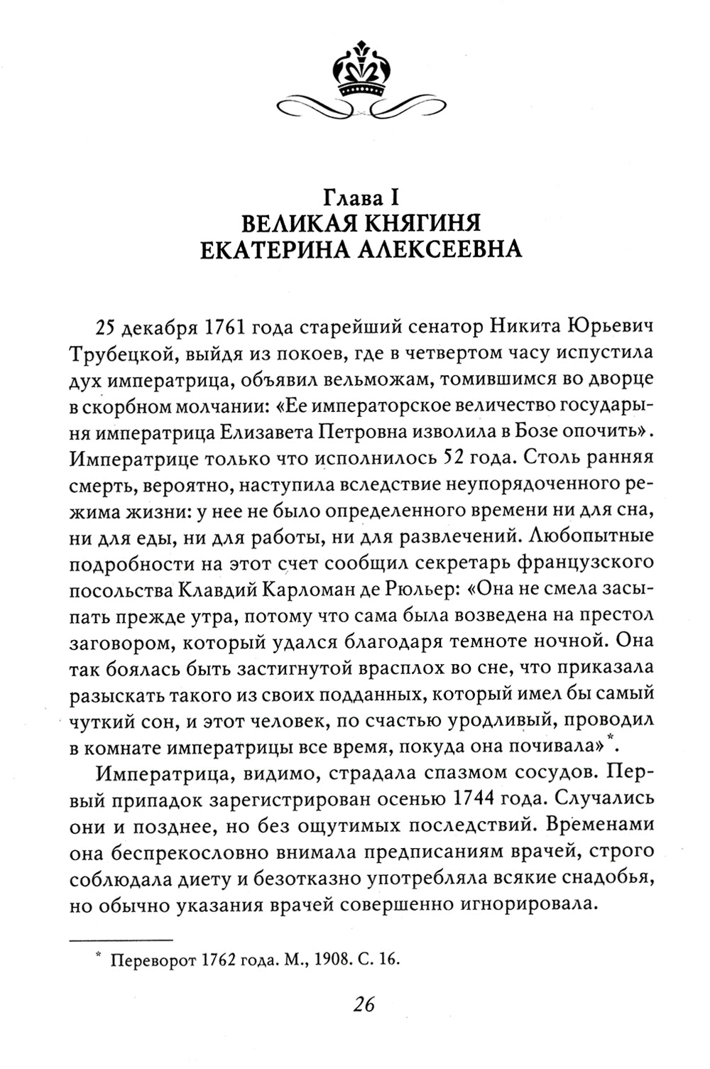Екатерина Великая. 3-е изд., перераб. и доп