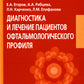 Диагностика и лечение пациентов офтальмологического профиля: Учебник