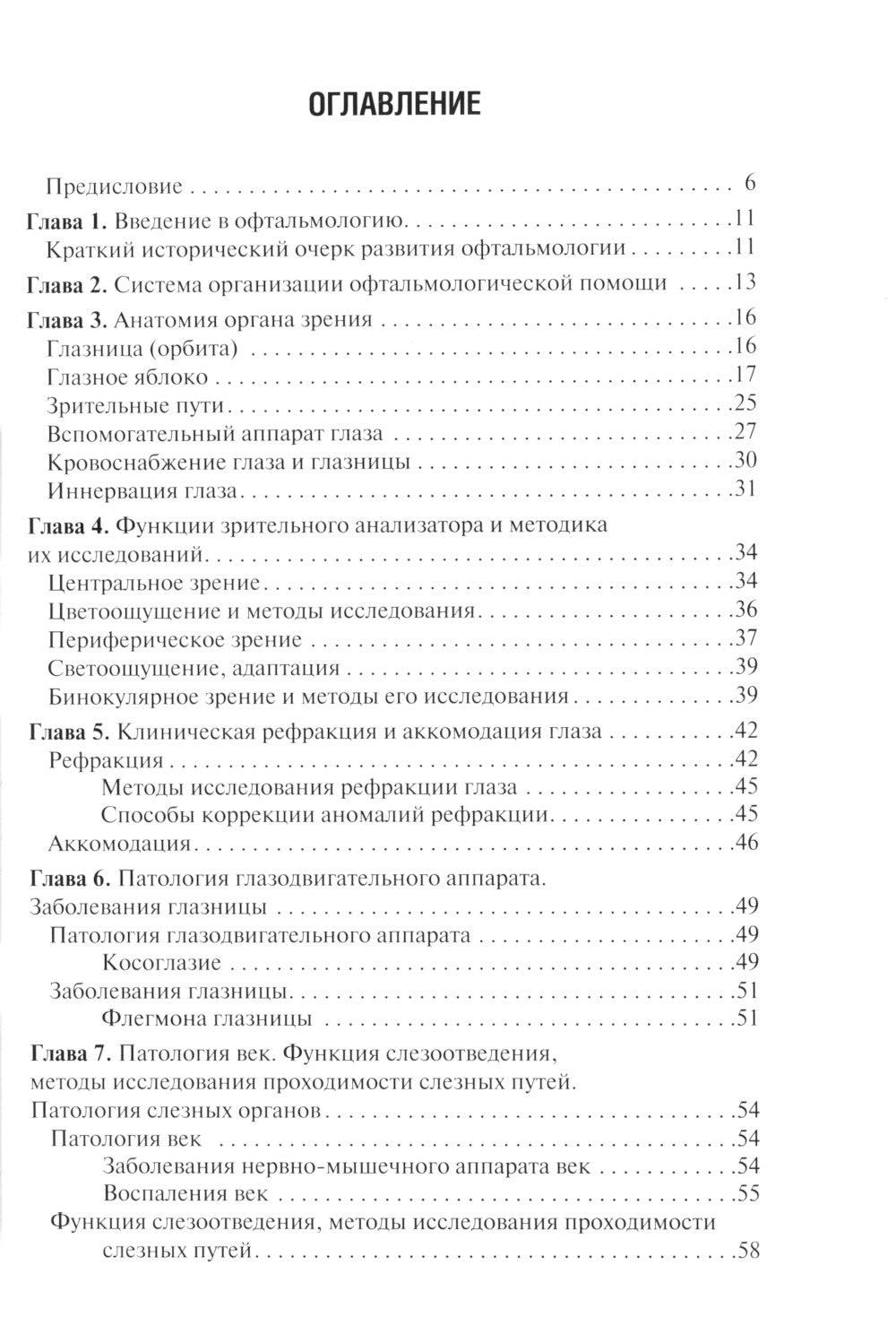 Диагностика и лечение пациентов офтальмологического профиля: Учебник