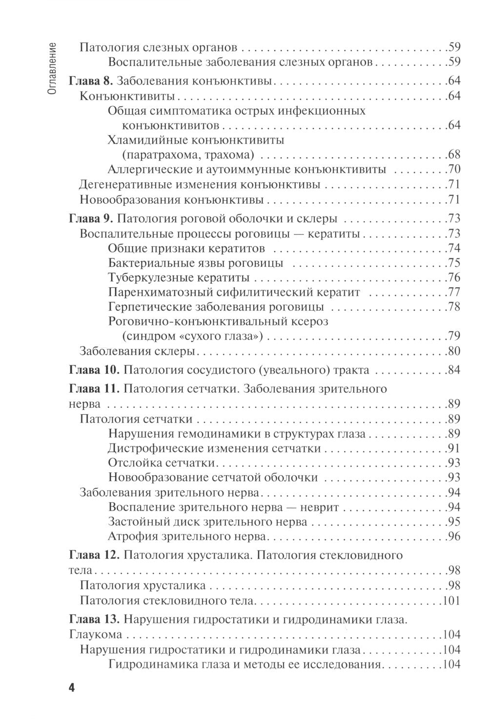 Диагностика и лечение пациентов офтальмологического профиля: Учебник