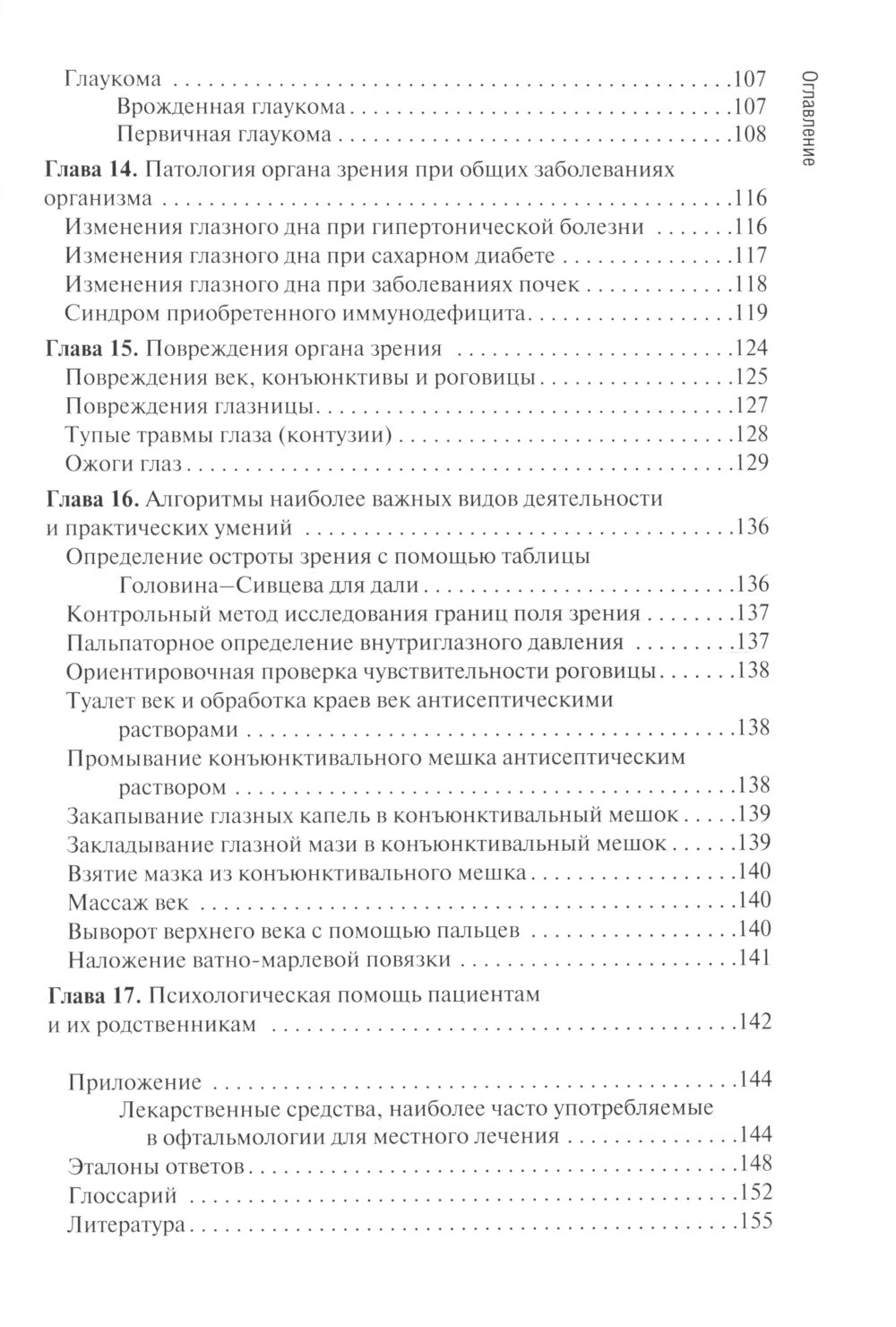 Диагностика и лечение пациентов офтальмологического профиля: Учебник