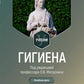 Гигиена: Учебник