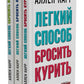 Легкий способ бросить курить; Легкий способ бросить пить; Легкий способ сбросить вес (комплект из 3-х книг)