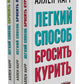 Легкий способ бросить курить; Легкий способ бросить пить; Легкий способ сбросить вес (комплект из 3-х книг)