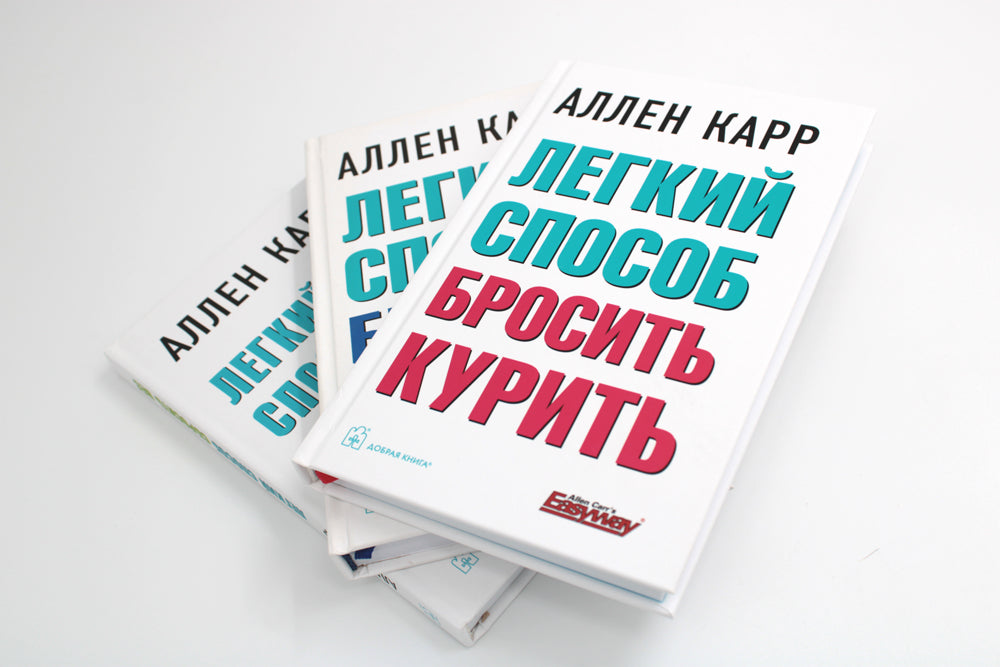 Легкий способ бросить курить; Легкий способ бросить пить; Легкий способ сбросить вес (комплект из 3-х книг)