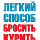 Легкий способ бросить курить; Легкий способ бросить пить; Легкий способ сбросить вес (комплект из 3-х книг)