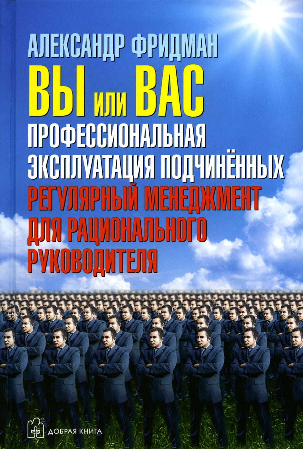 Вы или Вас; Вы или хаос; Как наказывать подчиненных (комплект из 3-х книг)
