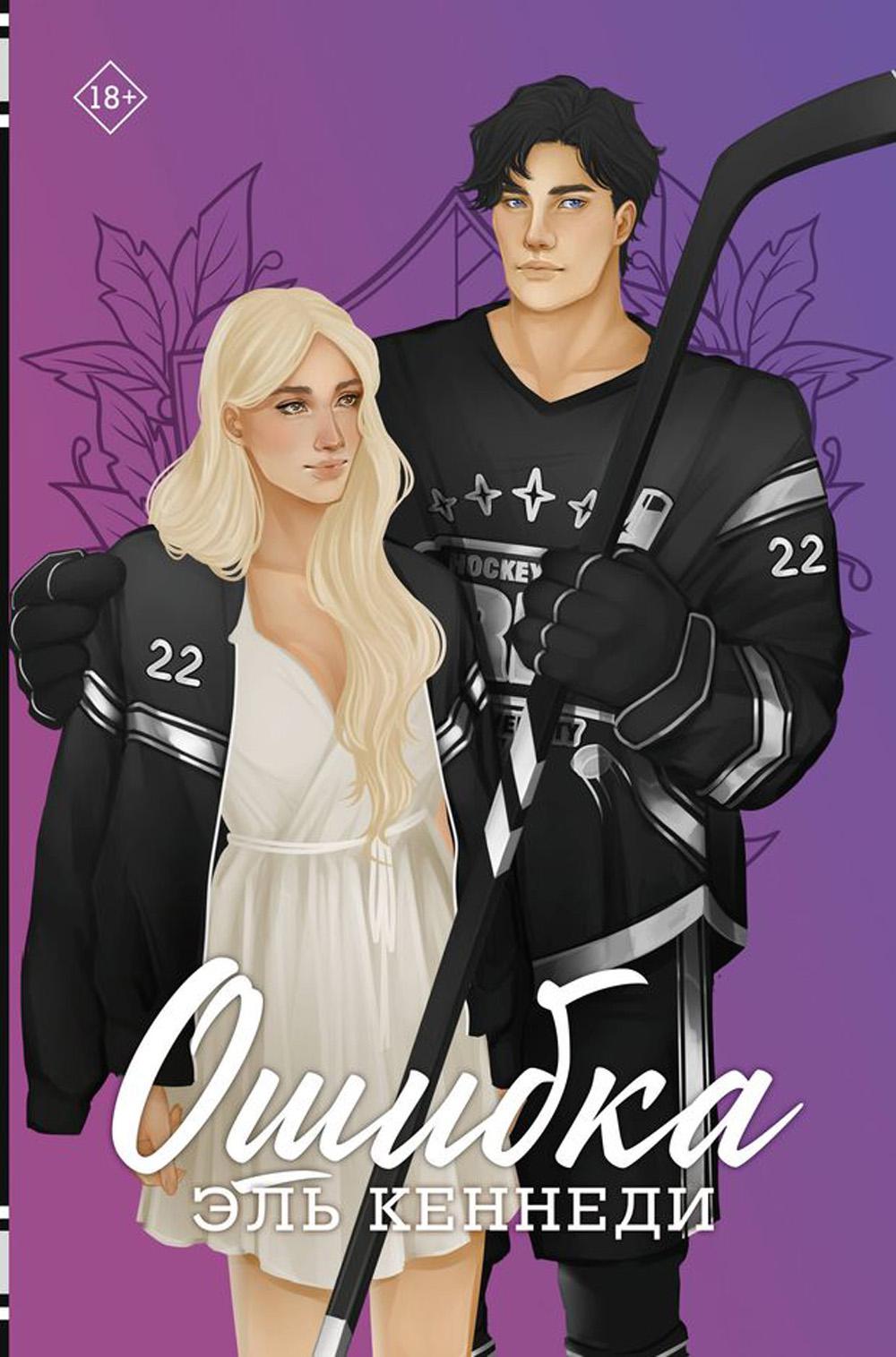 Ошибка: роман