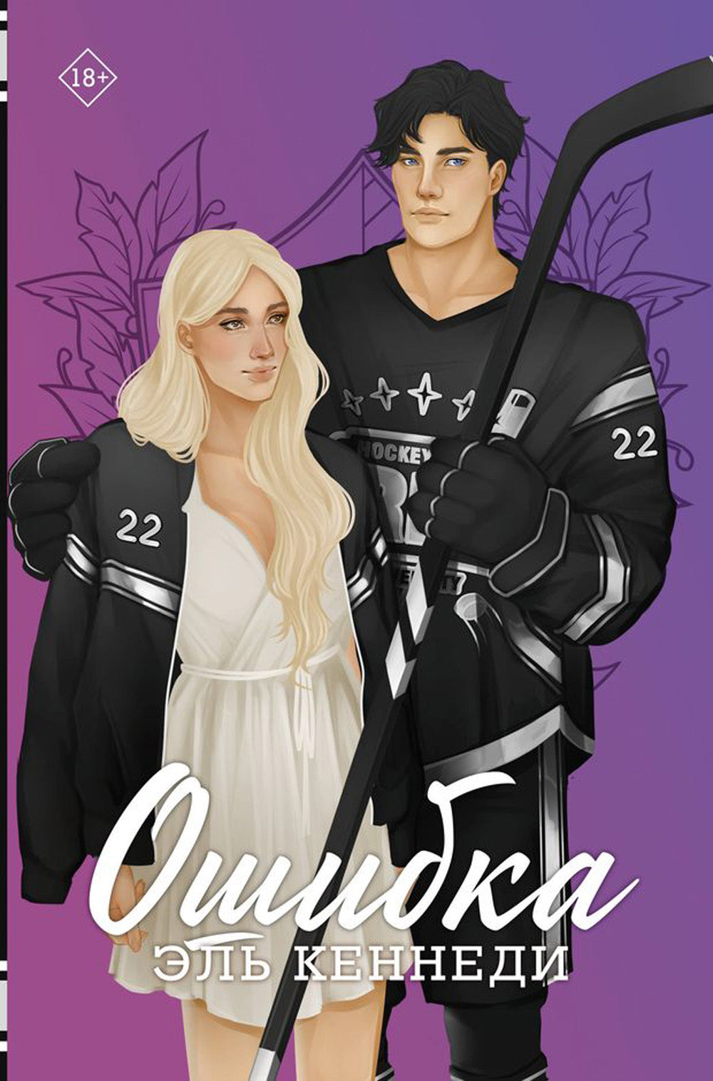 Ошибка: роман