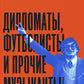 Дипломаты, футболисты и другие музыканты