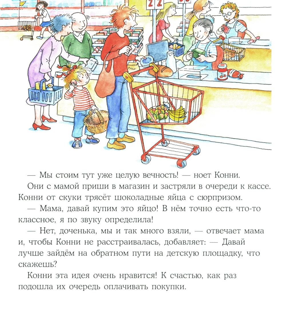 Конни помогает маме