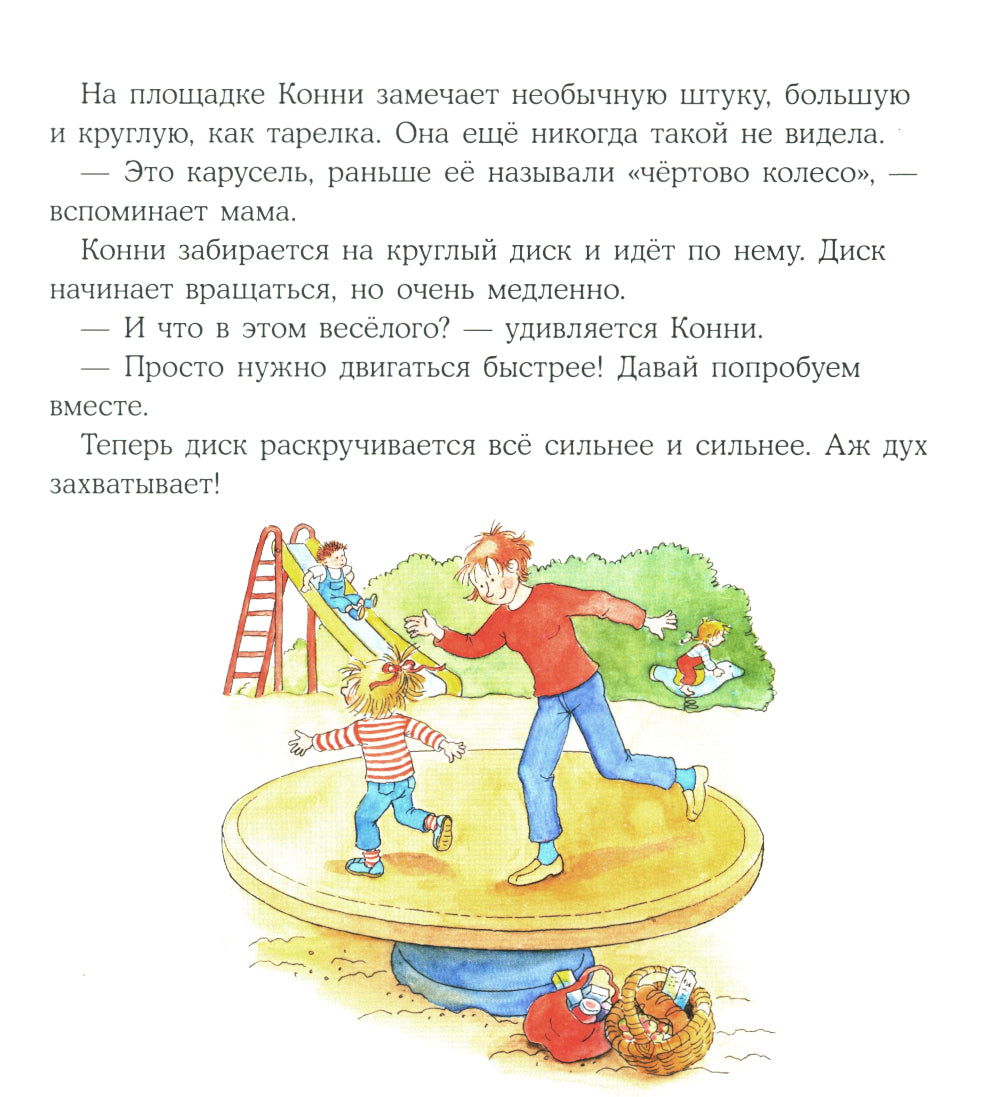 Конни помогает маме