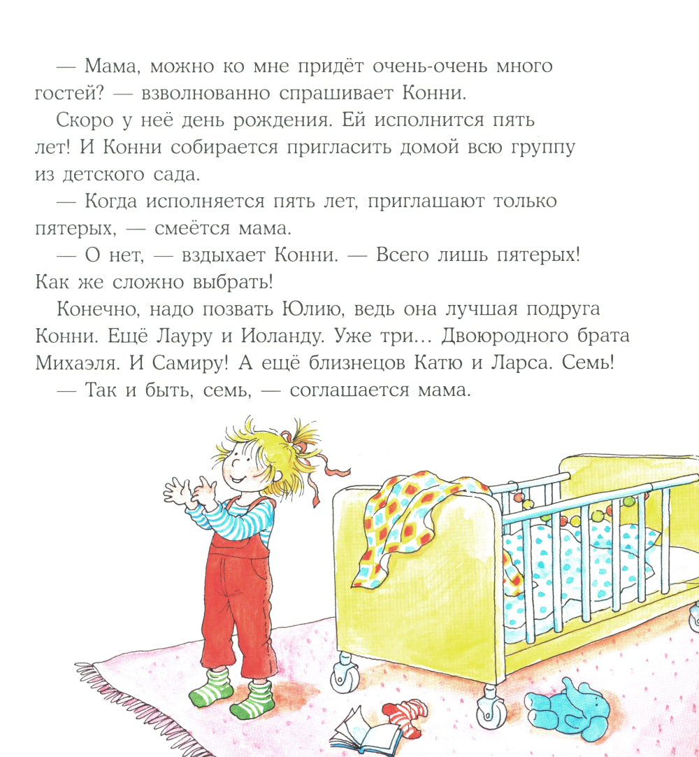 Конни празднует день рождения