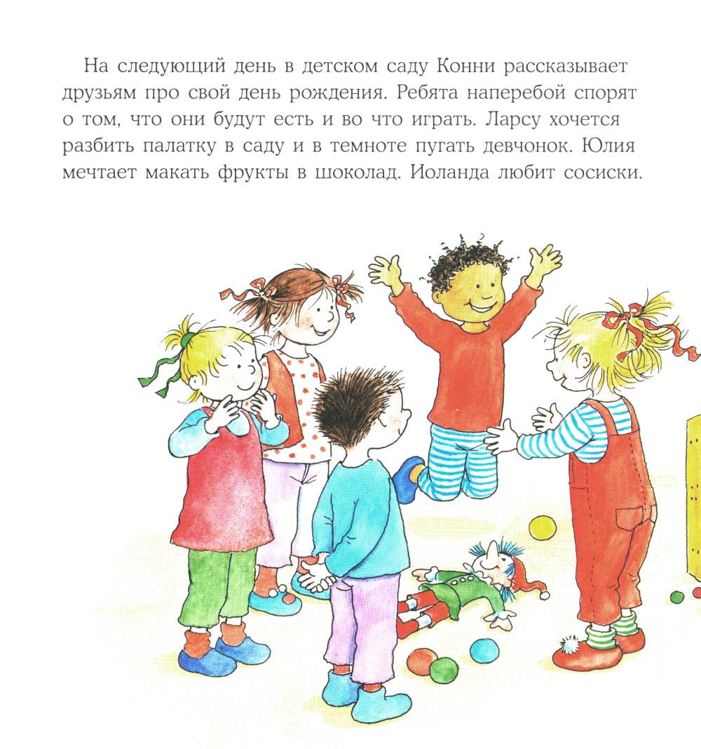 Конни празднует день рождения