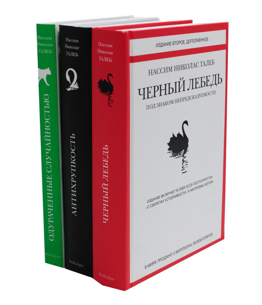 Черный лебедь. Антихрупкость. Одураченные случайностью (комплект из 3-х книг)