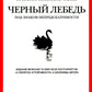 Черный лебедь. Антихрупкость. Одураченные случайностью (комплект из 3-х книг)