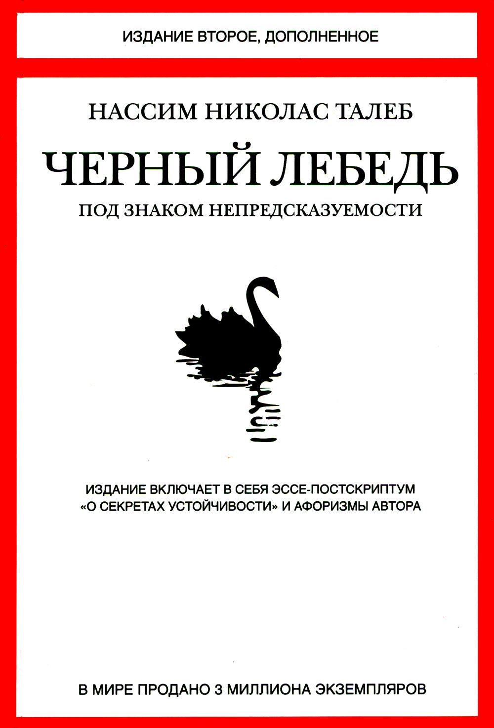 Черный лебедь. Антихрупкость. Одураченные случайностью (комплект из 3-х книг)