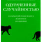Одураченные случайностью. Рискуя собственной шкурой (в 2-х книгах)