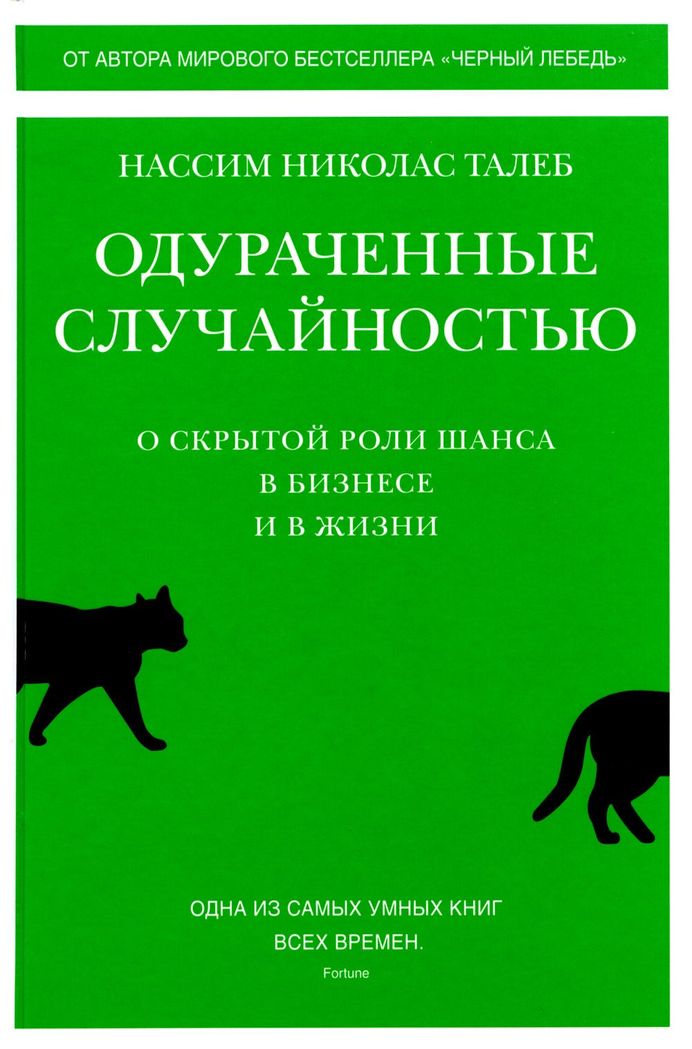 Одураченные случайностью. Рискуя собственной шкурой (в 2-х книгах)