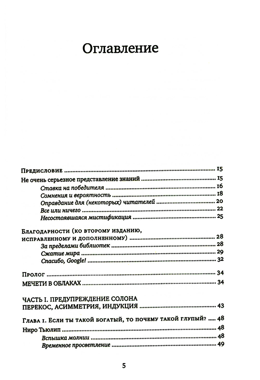 Одураченные случайностью. Рискуя собственной шкурой (в 2-х книгах)